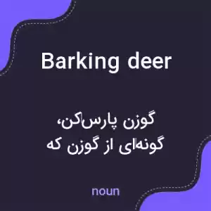 معنی barking deer به فارسی معنی barking deer به فارسی
