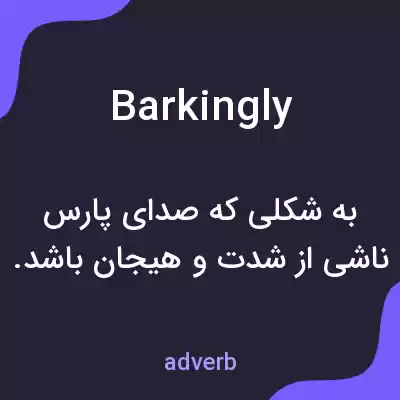 معنی barkingly به فارسی معنی barkingly به فارسی