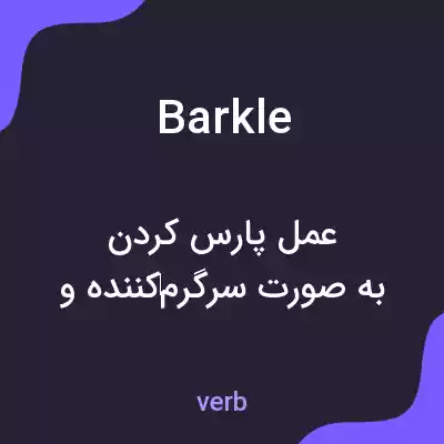 معنی barkle به فارسی معنی barkle به فارسی