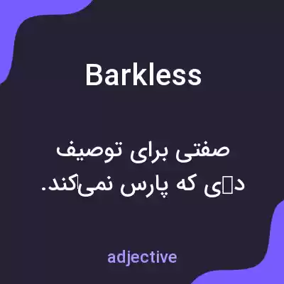 معنی barkless به فارسی معنی barkless به فارسی