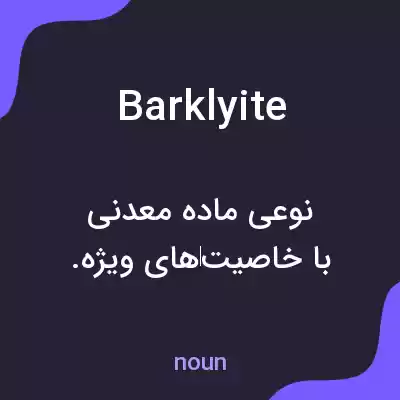 معنی barklyite به فارسی معنی barklyite به فارسی