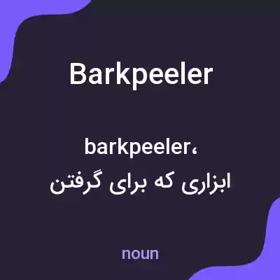 معنی barkpeeler به فارسی معنی barkpeeler به فارسی