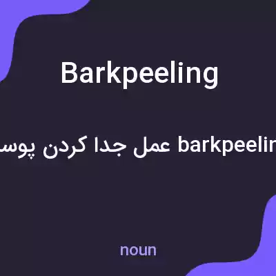 معنی barkpeeling به فارسی معنی barkpeeling به فارسی