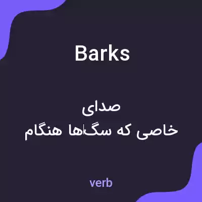معنی barks به فارسی معنی barks به فارسی