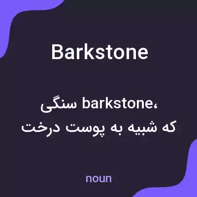 معنی barkstone به فارسی معنی barkstone به فارسی