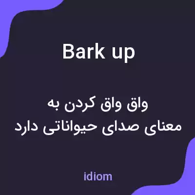 معنی bark up به فارسی