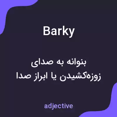 معنی barky به فارسی معنی barky به فارسی
