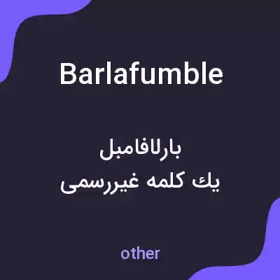 معنی barlafumble به فارسی معنی barlafumble به فارسی