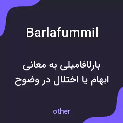 معنی barlafummil به فارسی معنی barlafummil به فارسی