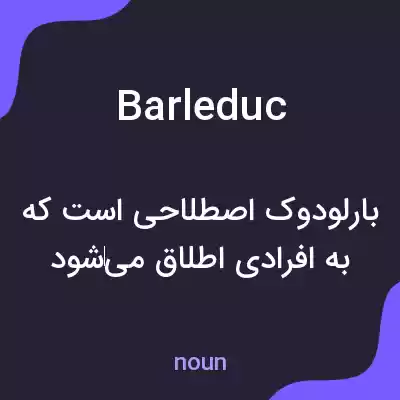 معنی barleduc به فارسی معنی barleduc به فارسی