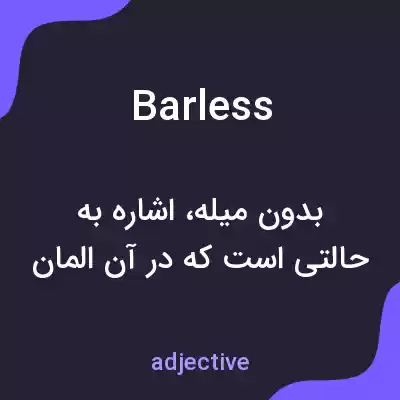 معنی barless به فارسی معنی barless به فارسی