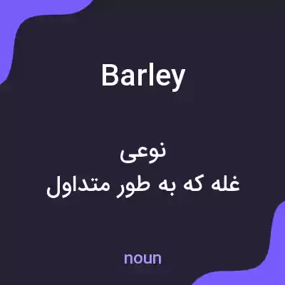 معنی barley به فارسی معنی barley به فارسی