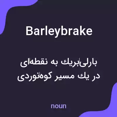 معنی barleybrake به فارسی معنی barleybrake به فارسی