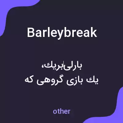 معنی barleybreak به فارسی معنی barleybreak به فارسی