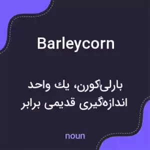 معنی barleycorn به فارسی معنی barleycorn به فارسی