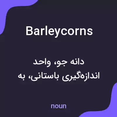 معنی barleycorns به فارسی معنی barleycorns به فارسی