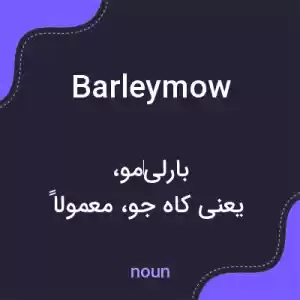 معنی barleymow به فارسی معنی barleymow به فارسی