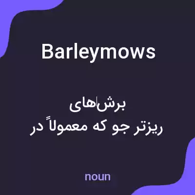 معنی barleymows به فارسی