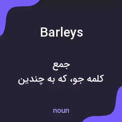 معنی barleys به فارسی معنی barleys به فارسی