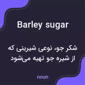 معنی barley sugar به فارسی معنی barley sugar به فارسی
