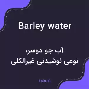 معنی barley water به فارسی معنی barley water به فارسی