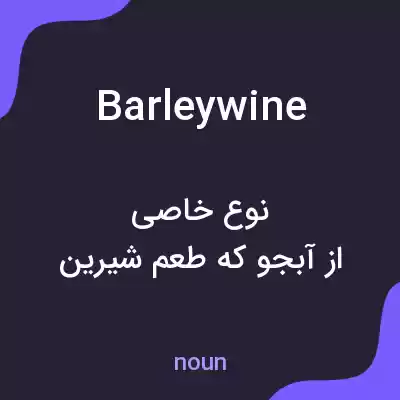 معنی barleywine به فارسی معنی barleywine به فارسی
