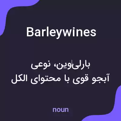 معنی barleywines به فارسی معنی barleywines به فارسی