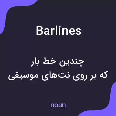 معنی barlines به فارسی معنی barlines به فارسی
