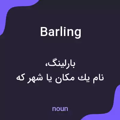 معنی barling به فارسی