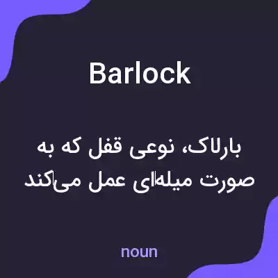 معنی barlock به فارسی معنی barlock به فارسی