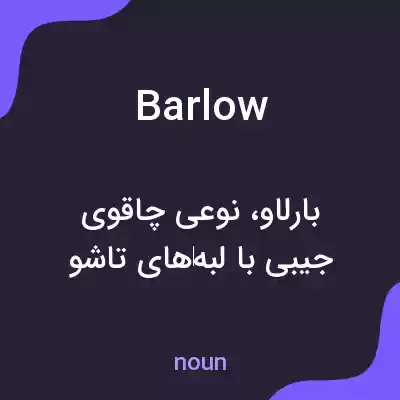 معنی barlow به فارسی معنی barlow به فارسی