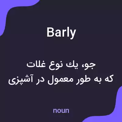 معنی barly به فارسی معنی barly به فارسی
