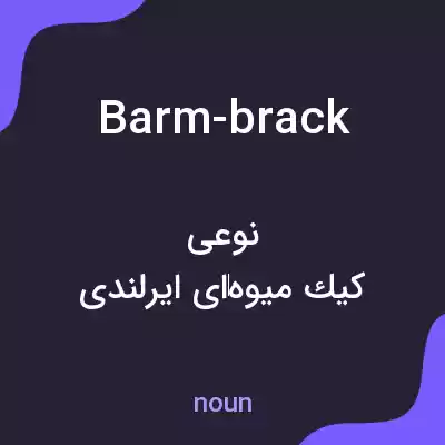 معنی barm-brack به فارسی معنی barm-brack به فارسی