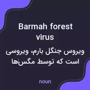 معنی barmah forest virus به فارسی معنی barmah forest virus به فارسی