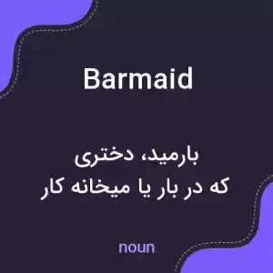معنی barmaid به فارسی معنی barmaid به فارسی