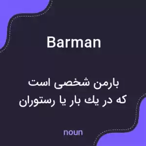 معنی barman به فارسی معنی barman به فارسی