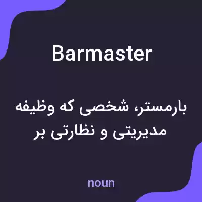 معنی barmaster به فارسی معنی barmaster به فارسی