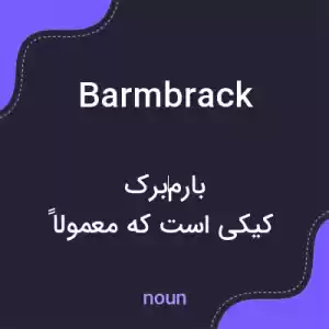 معنی barmbrack به فارسی معنی barmbrack به فارسی