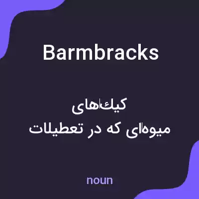 معنی barmbracks به فارسی معنی barmbracks به فارسی