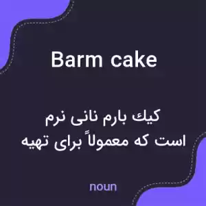 معنی barm cake به فارسی معنی barm cake به فارسی