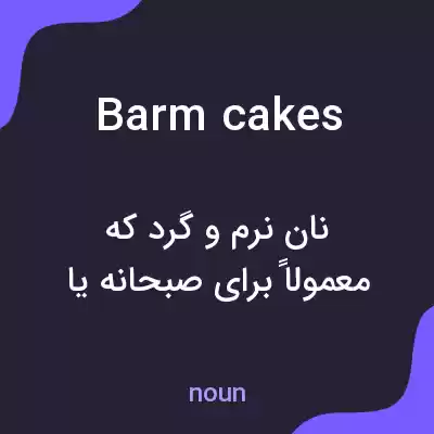 معنی barm cakes به فارسی معنی barm cakes به فارسی