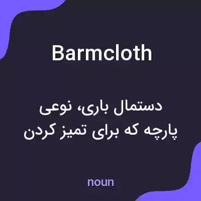 معنی barmcloth به فارسی معنی barmcloth به فارسی