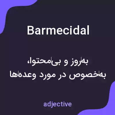 معنی barmecidal به فارسی معنی barmecidal به فارسی