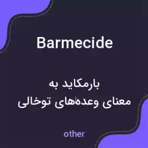 معنی barmecide به فارسی معنی barmecide به فارسی