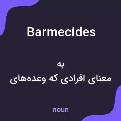 معنی barmecides به فارسی معنی barmecides به فارسی