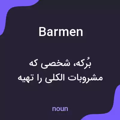 معنی barmen به فارسی معنی barmen به فارسی