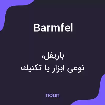 معنی barmfel به فارسی معنی barmfel به فارسی