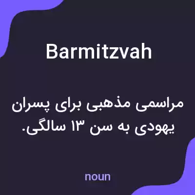 معنی barmitzvah به فارسی معنی barmitzvah به فارسی
