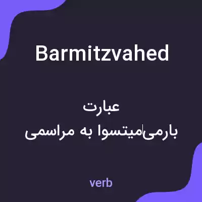 معنی barmitzvahed به فارسی معنی barmitzvahed به فارسی