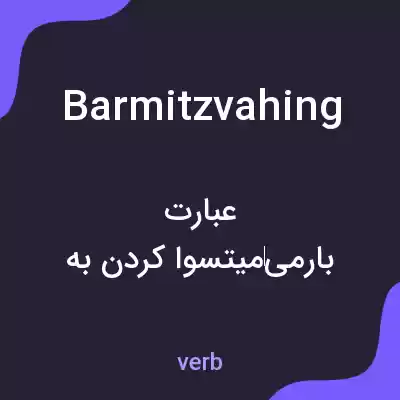 معنی barmitzvahing به فارسی معنی barmitzvahing به فارسی